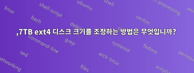 3,7TB ext4 디스크 크기를 조정하는 방법은 무엇입니까?