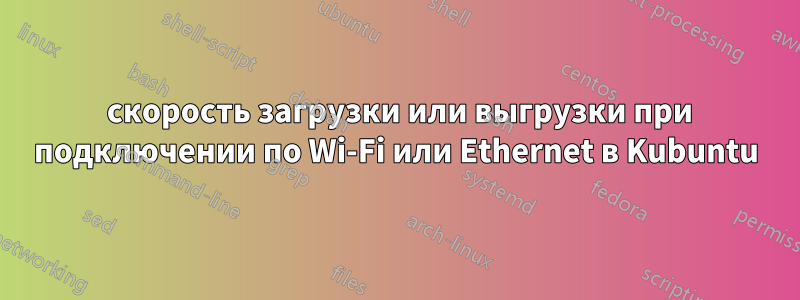 0 скорость загрузки или выгрузки при подключении по Wi-Fi или Ethernet в Kubuntu