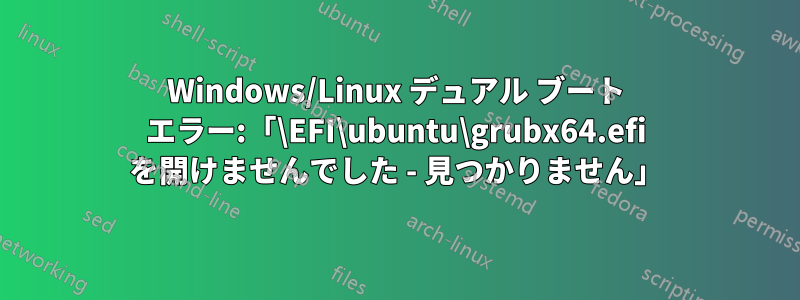 Windows/Linux デュアル ブート エラー:「\EFI\ubuntu\grubx64.efi を開けませんでした - 見つかりません」