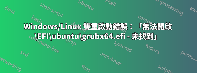 Windows/Linux 雙重啟動錯誤：「無法開啟 \EFI\ubuntu\grubx64.efi - 未找到」