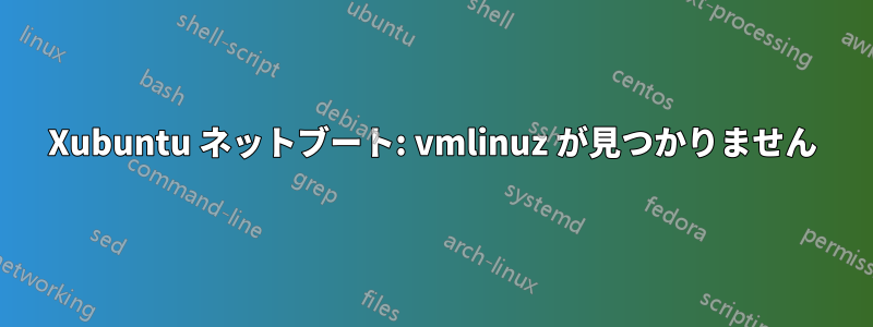 Xubuntu ネットブート: vmlinuz が見つかりません