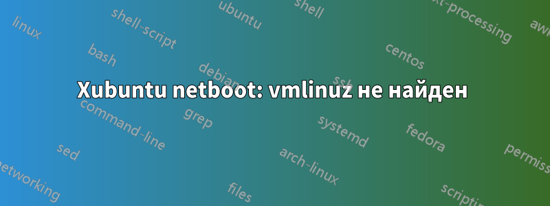 Xubuntu netboot: vmlinuz не найден