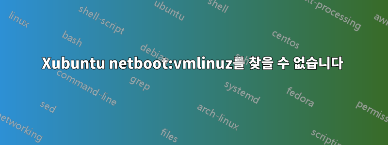 Xubuntu netboot:vmlinuz를 찾을 수 없습니다