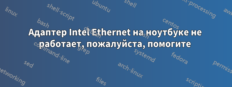 Адаптер Intel Ethernet на ноутбуке не работает, пожалуйста, помогите