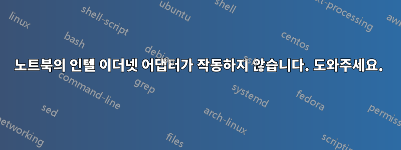 노트북의 인텔 이더넷 어댑터가 작동하지 않습니다. 도와주세요.