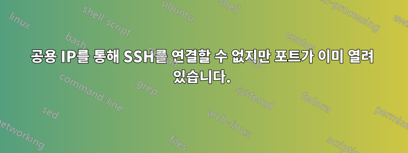 공용 IP를 통해 SSH를 연결할 수 없지만 포트가 이미 열려 있습니다.