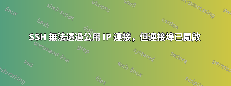 SSH 無法透過公用 IP 連接，但連接埠已開啟