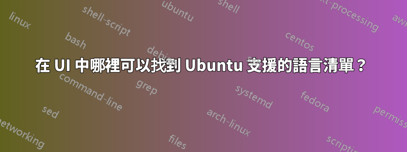 在 UI 中哪裡可以找到 Ubuntu 支援的語言清單？