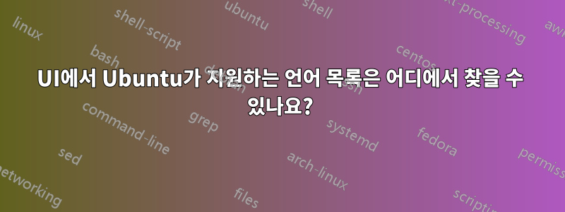 UI에서 Ubuntu가 지원하는 언어 목록은 어디에서 찾을 수 있나요?