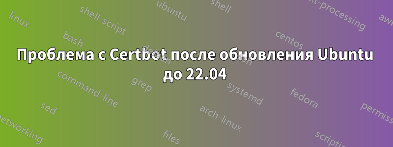 Проблема с Certbot после обновления Ubuntu до 22.04