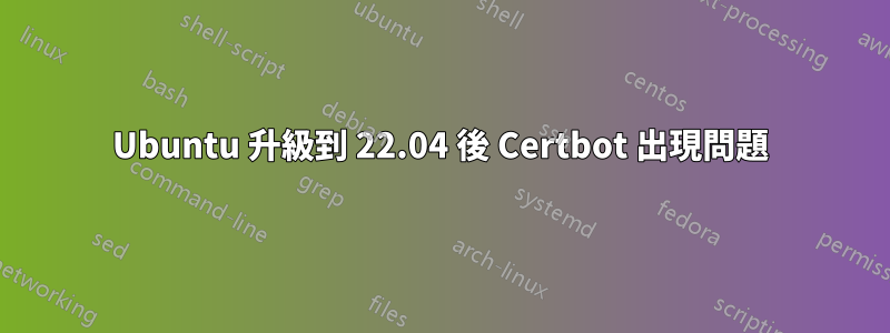 Ubuntu 升級到 22.04 後 Certbot 出現問題