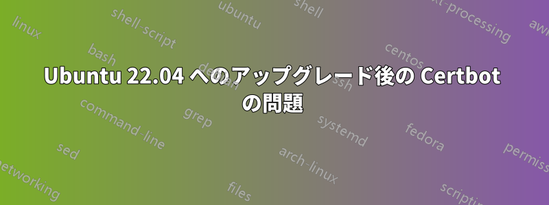 Ubuntu 22.04 へのアップグレード後の Certbot の問題