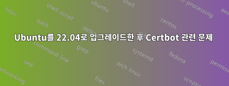 Ubuntu를 22.04로 업그레이드한 후 Certbot 관련 문제