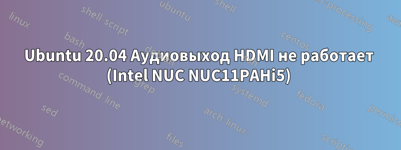 Ubuntu 20.04 Аудиовыход HDMI не работает (Intel NUC NUC11PAHi5)