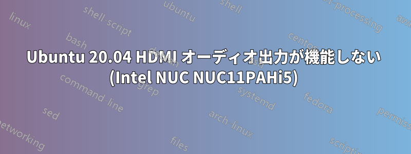 Ubuntu 20.04 HDMI オーディオ出力が機能しない (Intel NUC NUC11PAHi5)