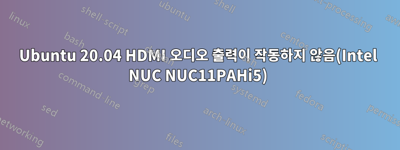 Ubuntu 20.04 HDMI 오디오 출력이 작동하지 않음(Intel NUC NUC11PAHi5)