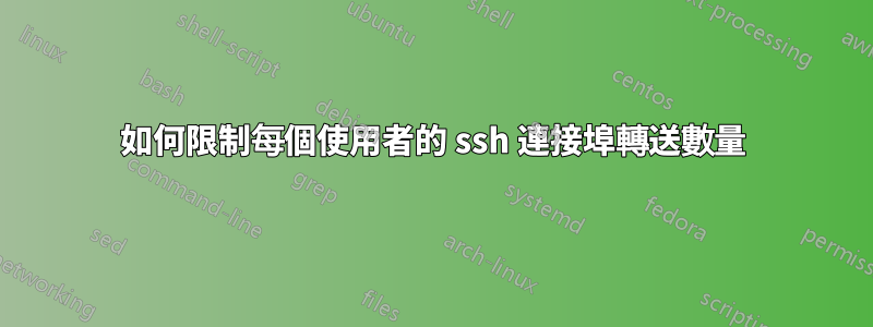 如何限制每個使用者的 ssh 連接埠轉送數量