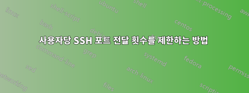 사용자당 SSH 포트 전달 횟수를 제한하는 방법