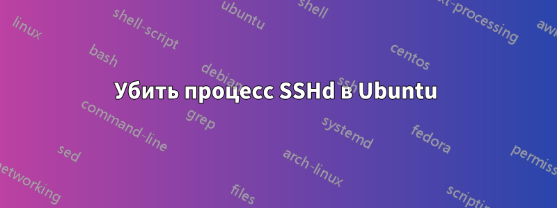 Убить процесс SSHd в Ubuntu