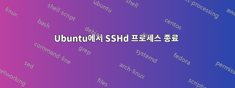 Ubuntu에서 SSHd 프로세스 종료