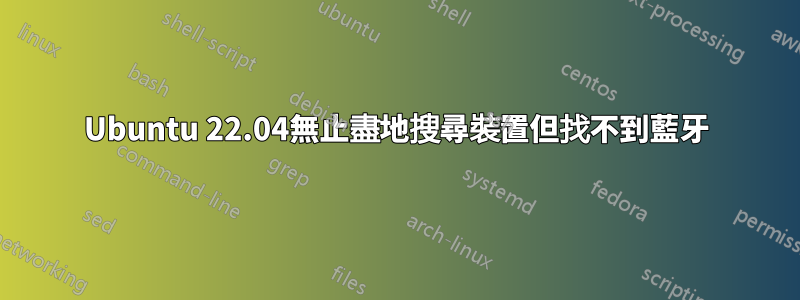 Ubuntu 22.04無止盡地搜尋裝置但找不到藍牙