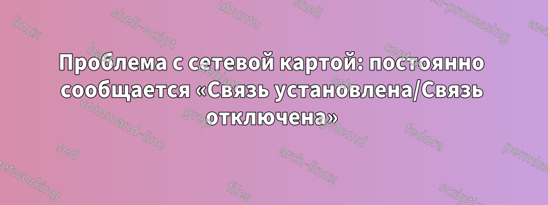 Проблема с сетевой картой: постоянно сообщается «Связь установлена/Связь отключена»