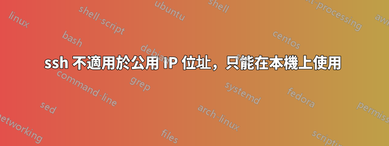 ssh 不適用於公用 IP 位址，只能在本機上使用