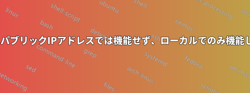 sshはパブリックIPアドレスでは機能せず、ローカルでのみ機能します