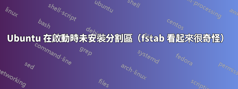 Ubuntu 在啟動時未安裝分割區（fstab 看起來很奇怪）