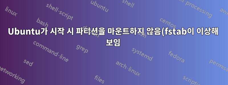 Ubuntu가 시작 시 파티션을 마운트하지 않음(fstab이 이상해 보임)