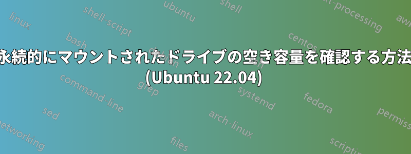 永続的にマウントされたドライブの空き容量を確認する方法 (Ubuntu 22.04)