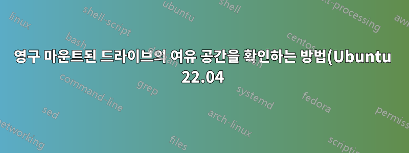 영구 마운트된 드라이브의 여유 공간을 확인하는 방법(Ubuntu 22.04)