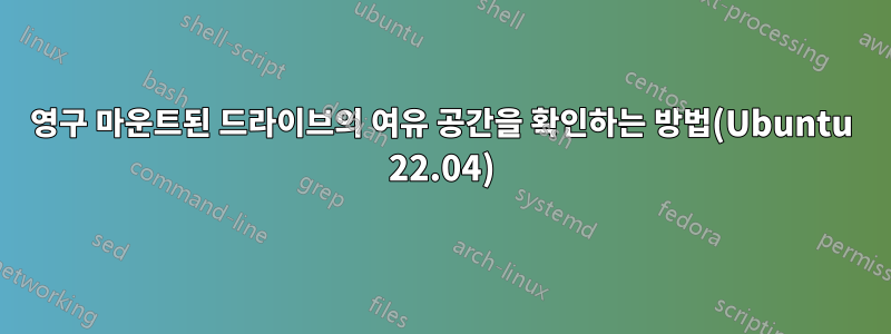 영구 마운트된 드라이브의 여유 공간을 확인하는 방법(Ubuntu 22.04)