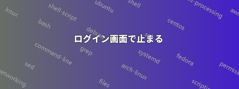 ログイン画面で止まる