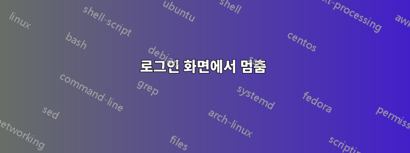 로그인 화면에서 멈춤