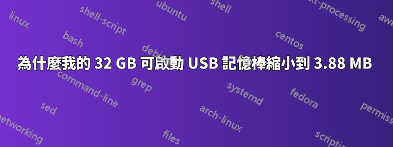 為什麼我的 32 GB 可啟動 USB 記憶棒縮小到 3.88 MB