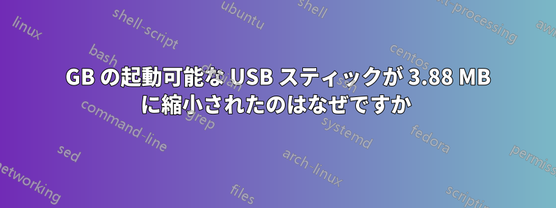 32 GB の起動可能な USB スティックが 3.88 MB に縮小されたのはなぜですか