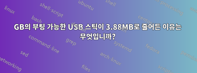 32GB의 부팅 가능한 USB 스틱이 3.88MB로 줄어든 이유는 무엇입니까?