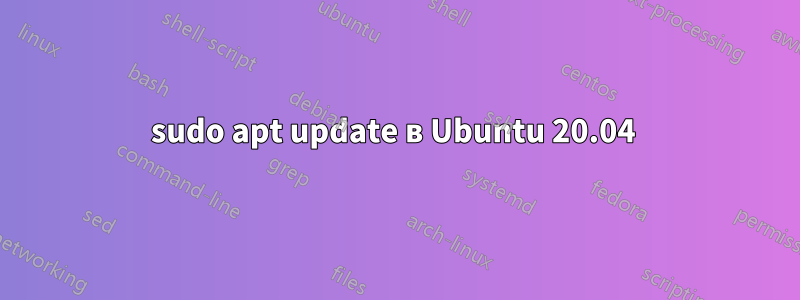 sudo apt update в Ubuntu 20.04 