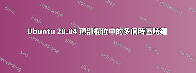 Ubuntu 20.04 頂部欄位中的多個時區時鐘