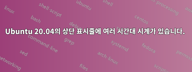 Ubuntu 20.04의 상단 표시줄에 여러 시간대 시계가 있습니다.