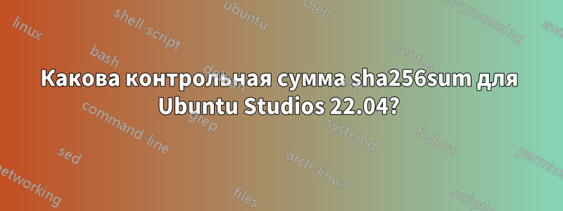 Какова контрольная сумма sha256sum для Ubuntu Studios 22.04?