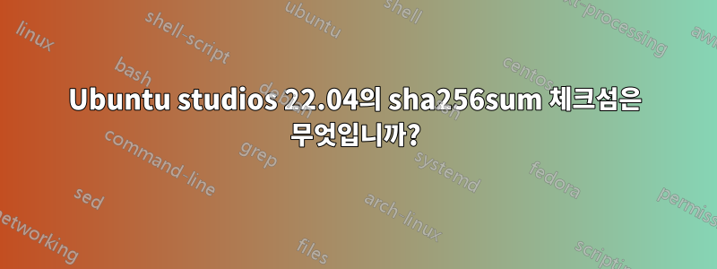 Ubuntu studios 22.04의 sha256sum 체크섬은 무엇입니까?