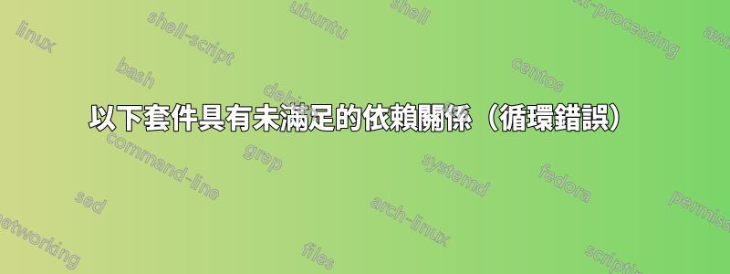 以下套件具有未滿足的依賴關係（循環錯誤）