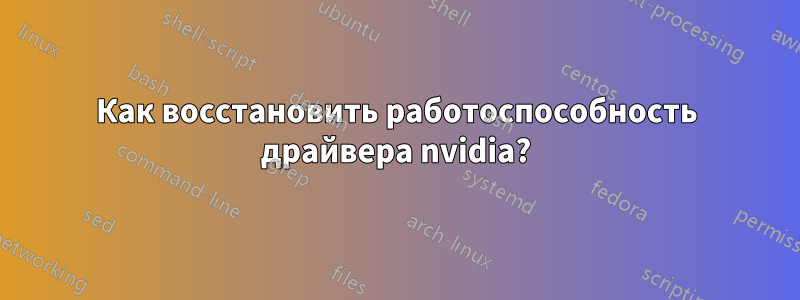 Как восстановить работоспособность драйвера nvidia?