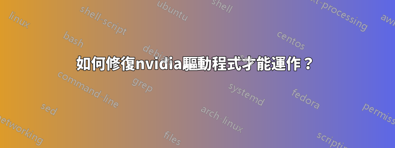 如何修復nvidia驅動程式才能運作？