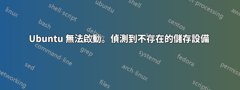 Ubuntu 無法啟動。偵測到不存在的儲存設備