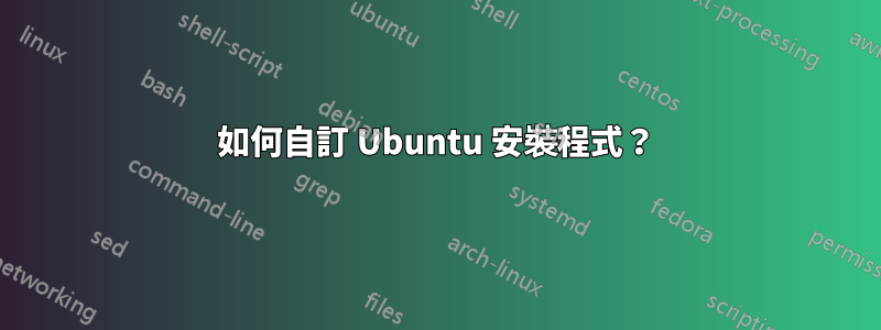 如何自訂 Ubuntu 安裝程式？