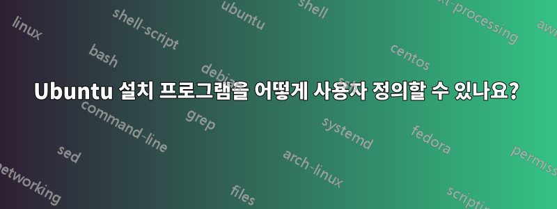 Ubuntu 설치 프로그램을 어떻게 사용자 정의할 수 있나요?