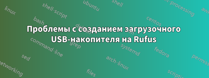 Проблемы с созданием загрузочного USB-накопителя на Rufus